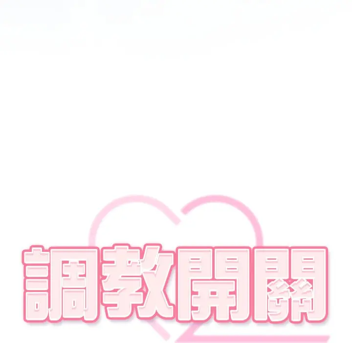 第 24 话_调教开关：第二季