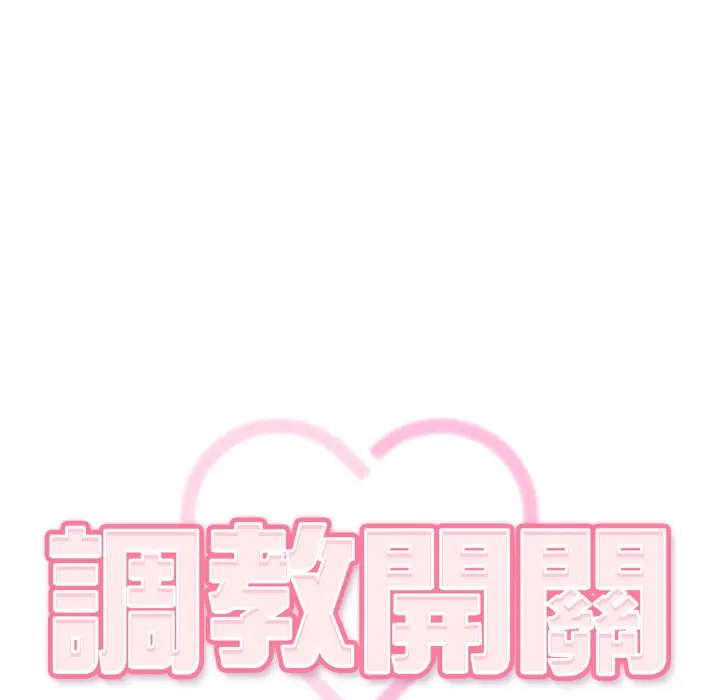 第 21 话_调教开关：第二季