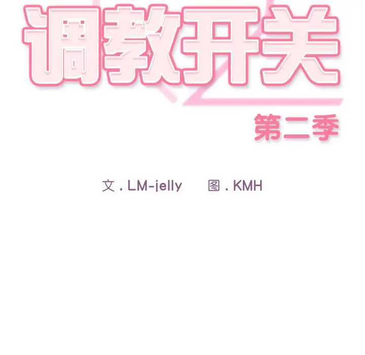 19 调教开关：第二季_调教开关：第二季