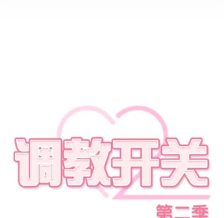 18 调教开关：第二季_调教开关：第二季