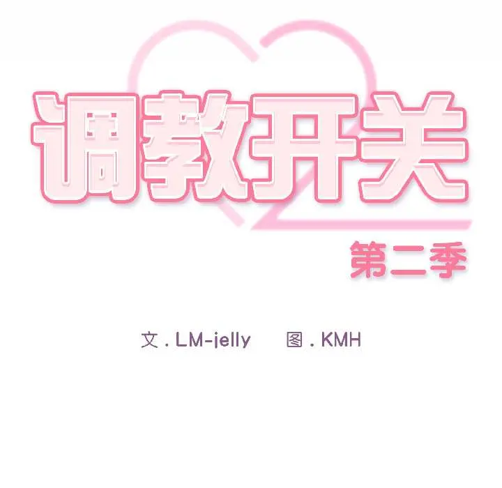 16 调教开关：第二季_调教开关：第二季