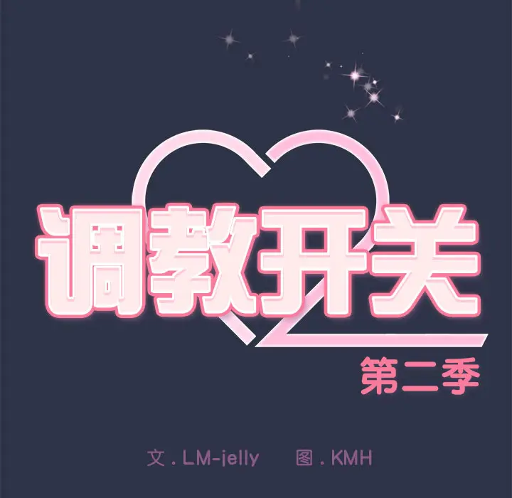 1 调教开关：第二季_调教开关：第二季