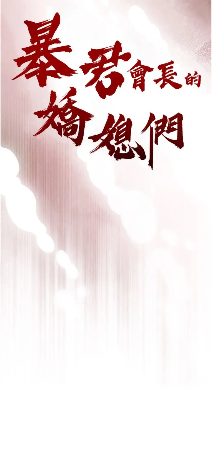 第35话  大媳妇的努力_暴君会长的娇媳们