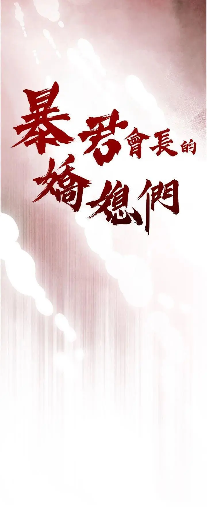 第32話  爸的性寵物♡_暴君会长的娇媳们