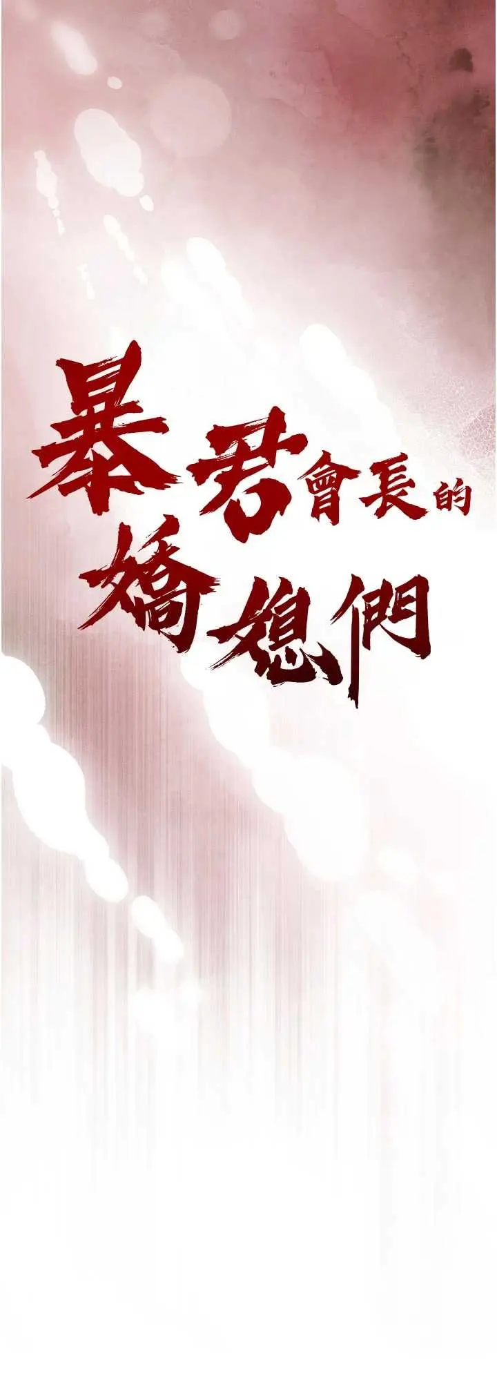 第29話  我來服侍爸♡_暴君会长的娇媳们