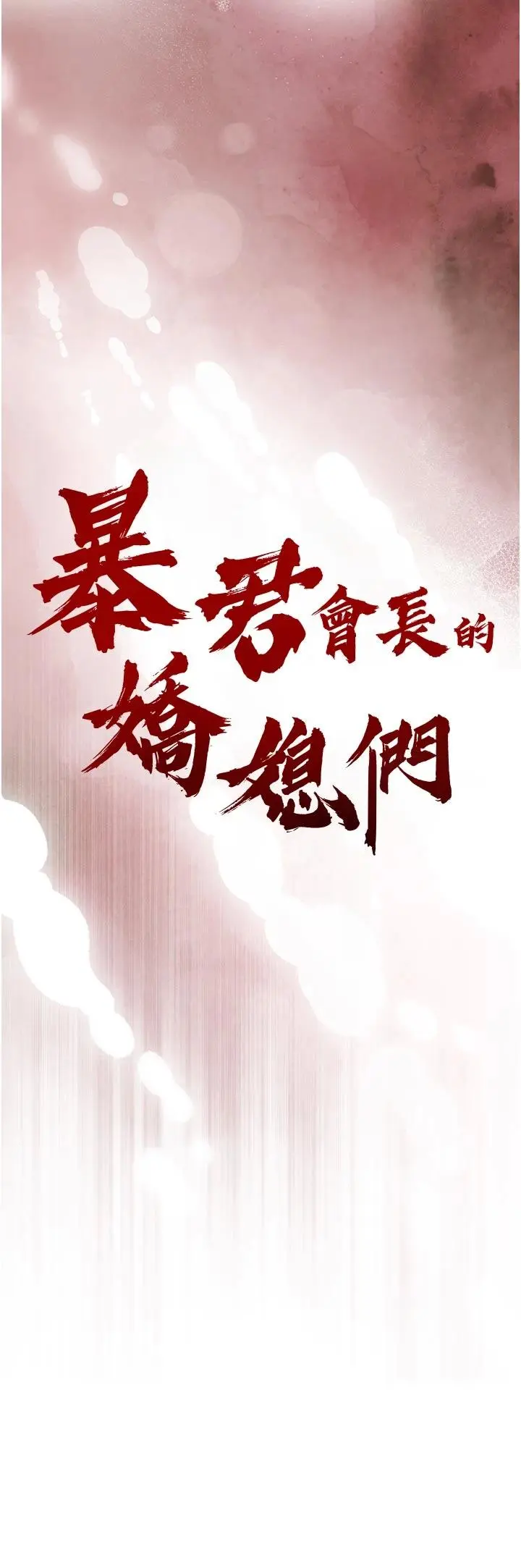 第18話  有急事來房間找我_暴君会长的娇媳们