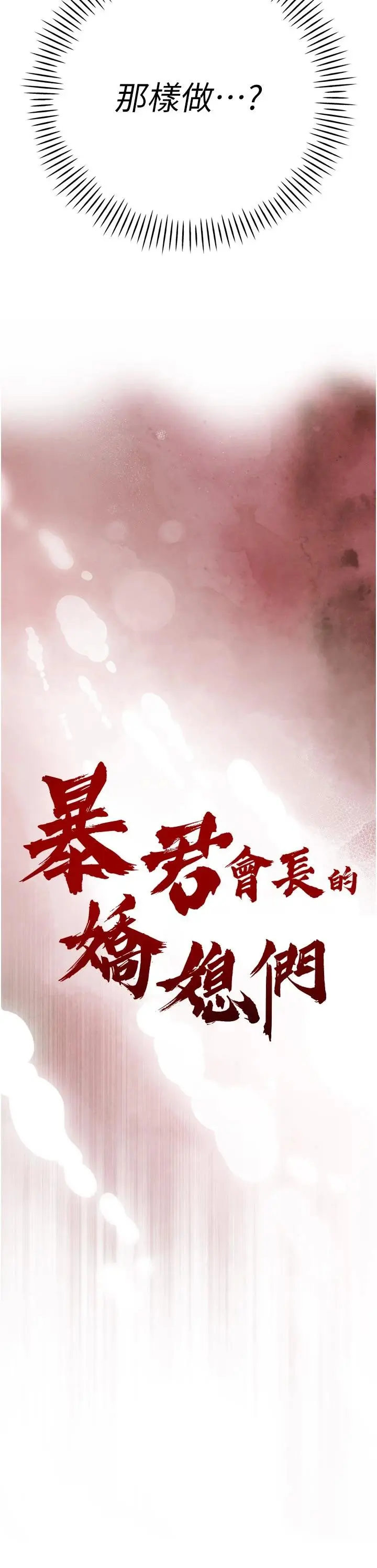 第15話  爭風吃醋的媳婦們_暴君会长的娇媳们