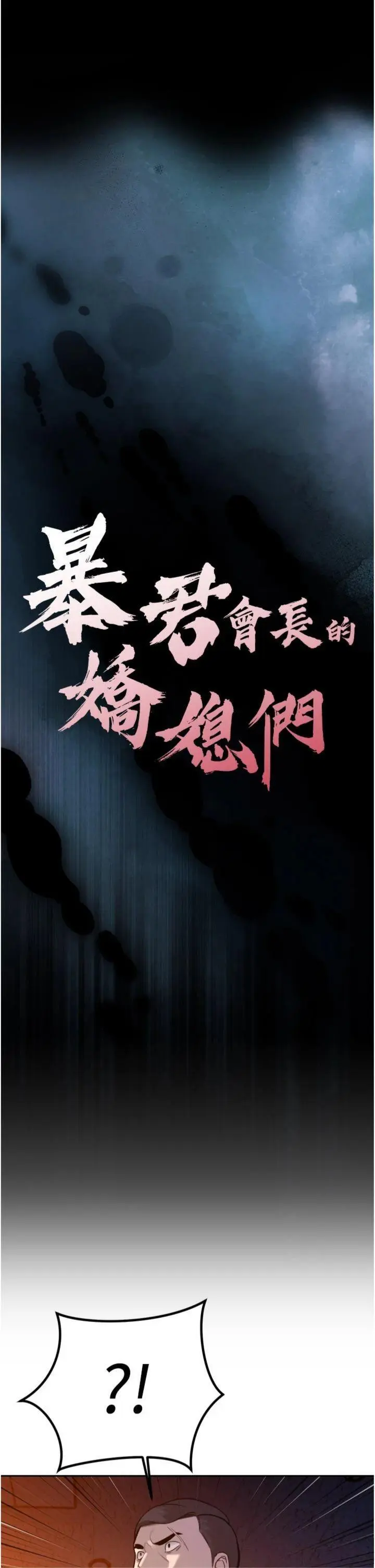 第11話  霸氣會長好性感♥_暴君会长的娇媳们