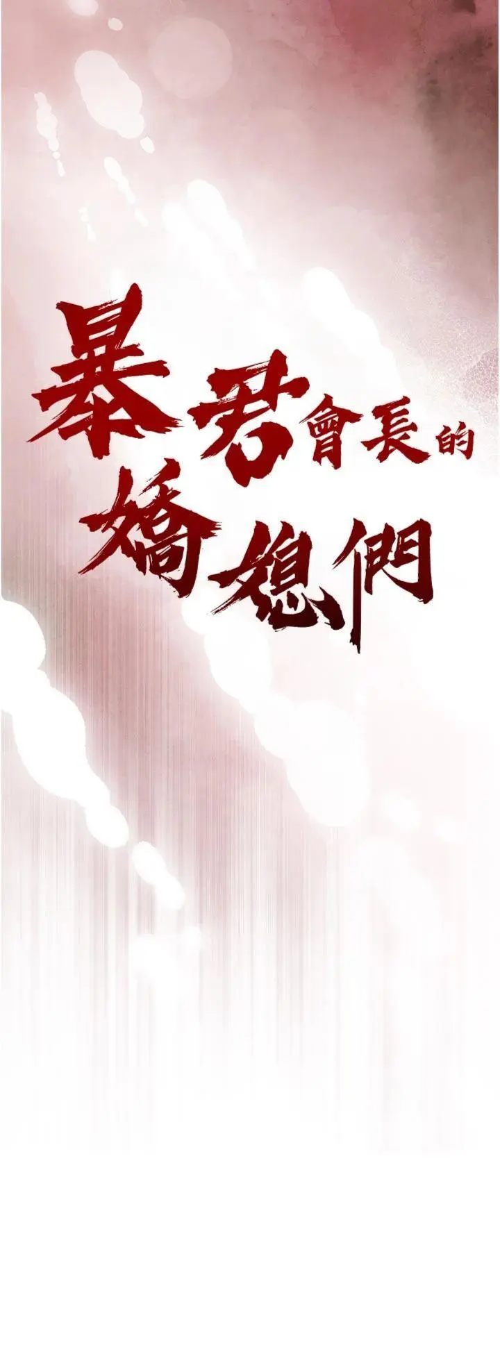 第8話  淪為公公的性奴_暴君会长的娇媳们