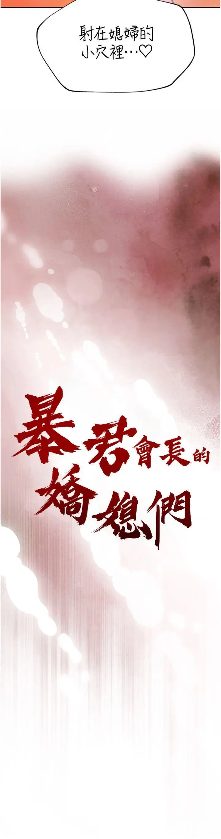 第4話  禁斷之慾♥_暴君会长的娇媳们