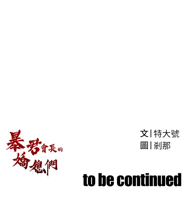 第1話  需要克制衝動的理由_暴君会长的娇媳们
