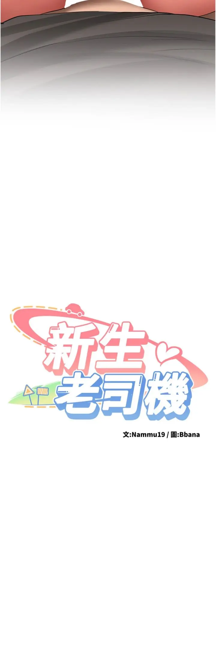 第30话  对称赞毫无抵抗力_新生老司机