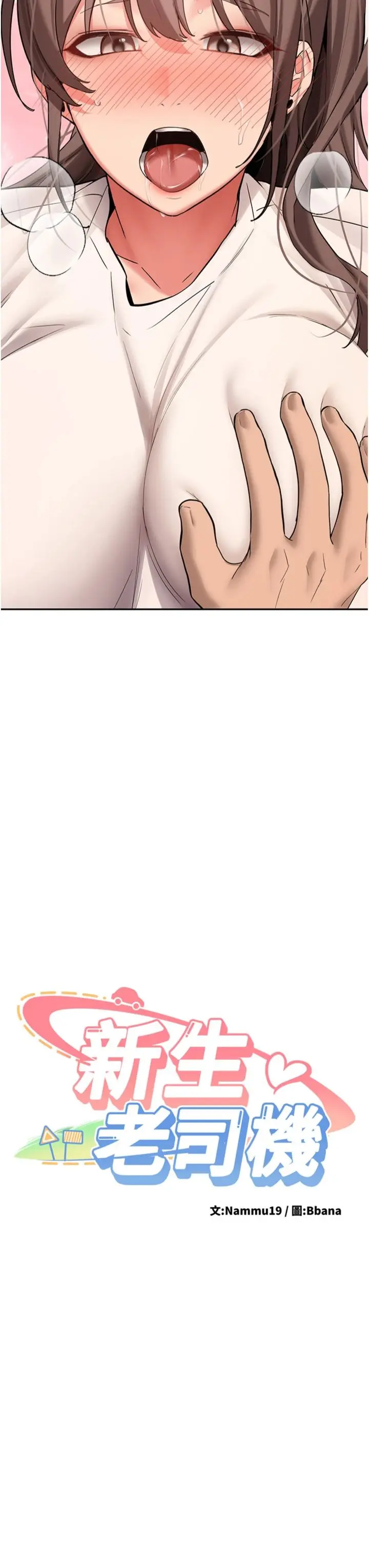 第29话  发现敏感处!_新生老司机