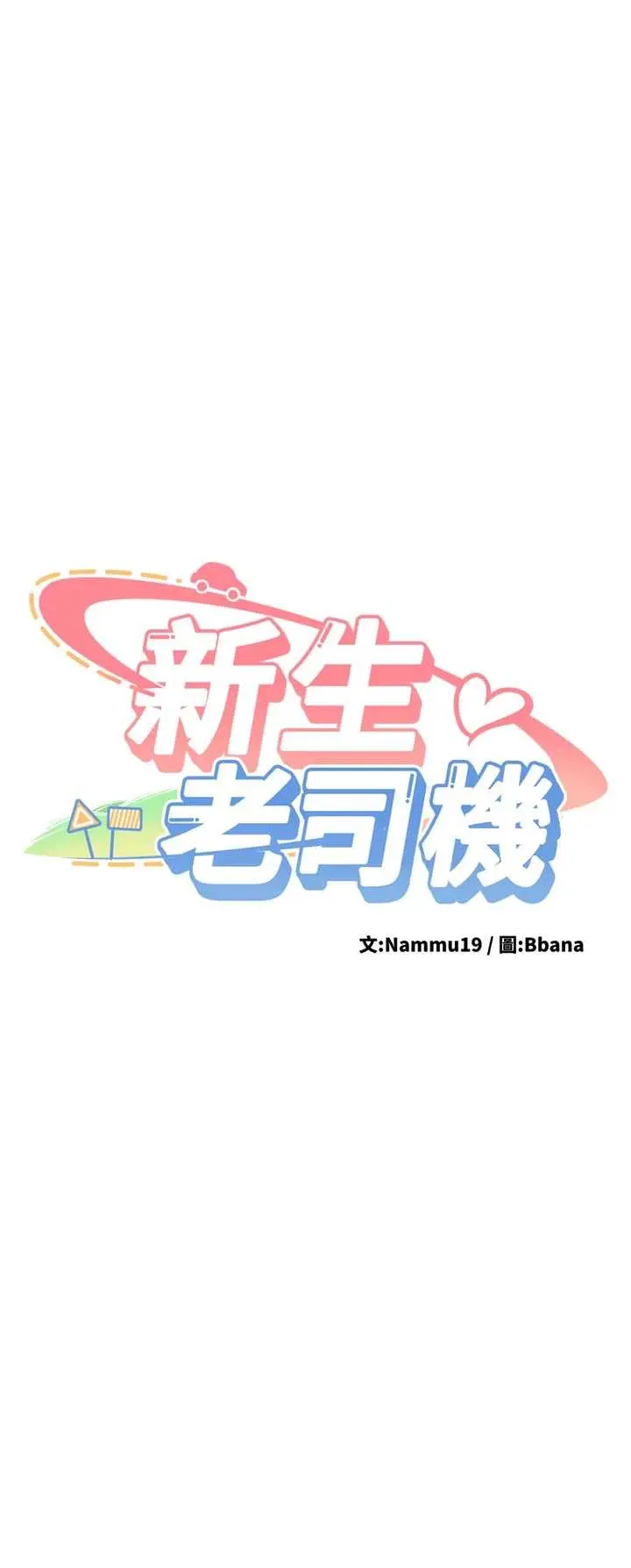 第28話  這是給你的獎勵_新生老司机