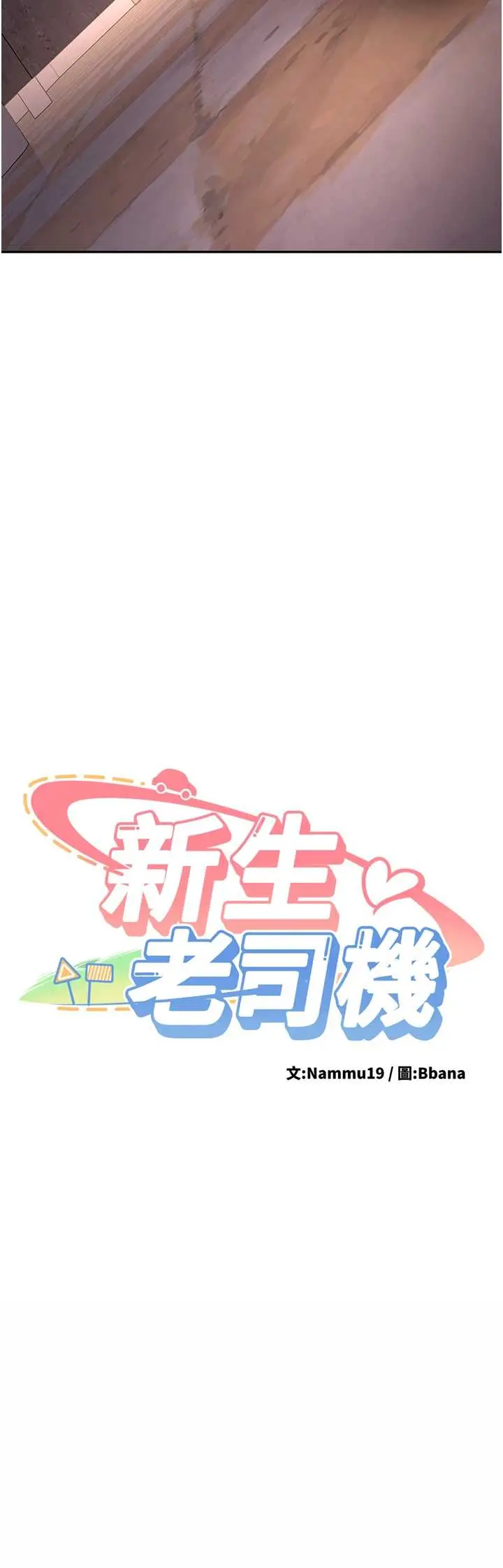 第24話  再度被開啟的開關_新生老司机