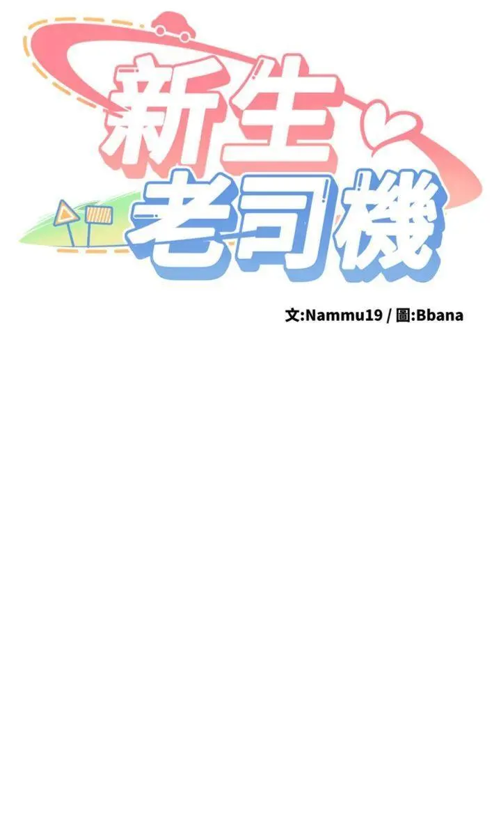 第19話  替朋友撐腰的大姐頭_新生老司机