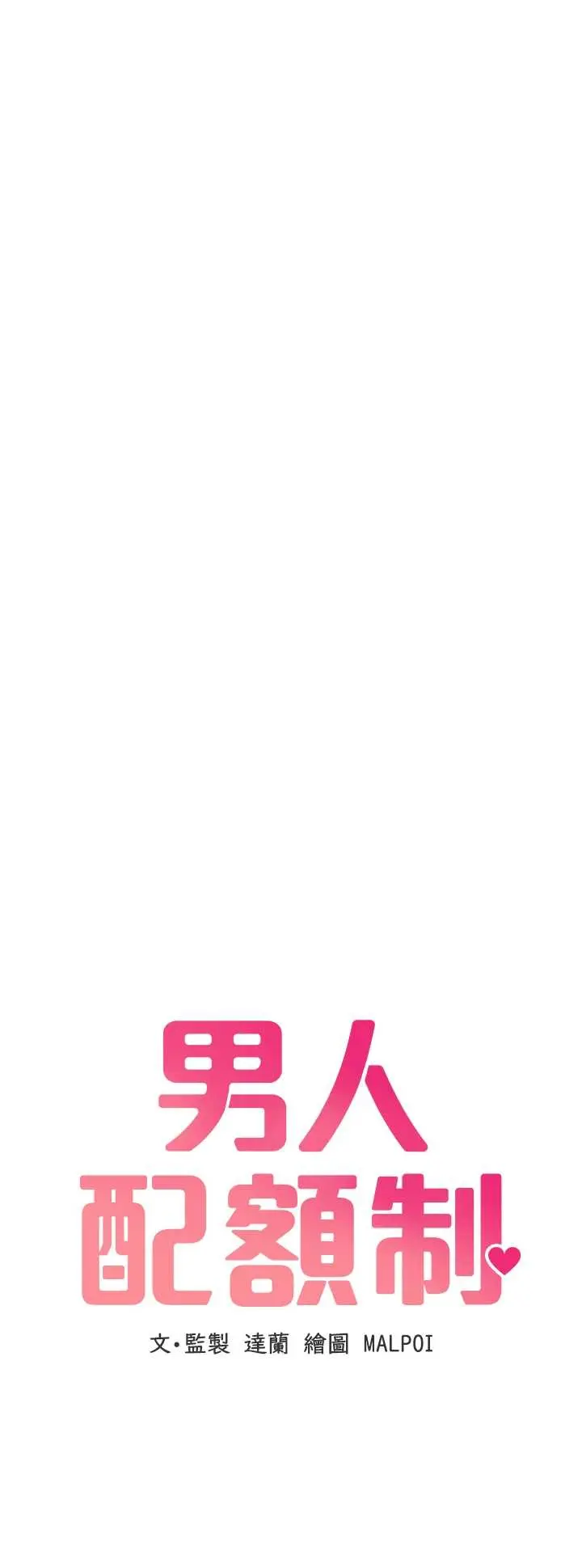 第43话  再陪我…玩一次!_男人配额制