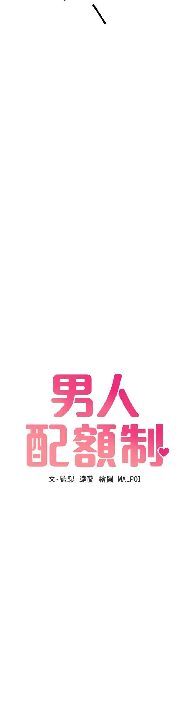 第32話  我是你的Plan B_男人配额制