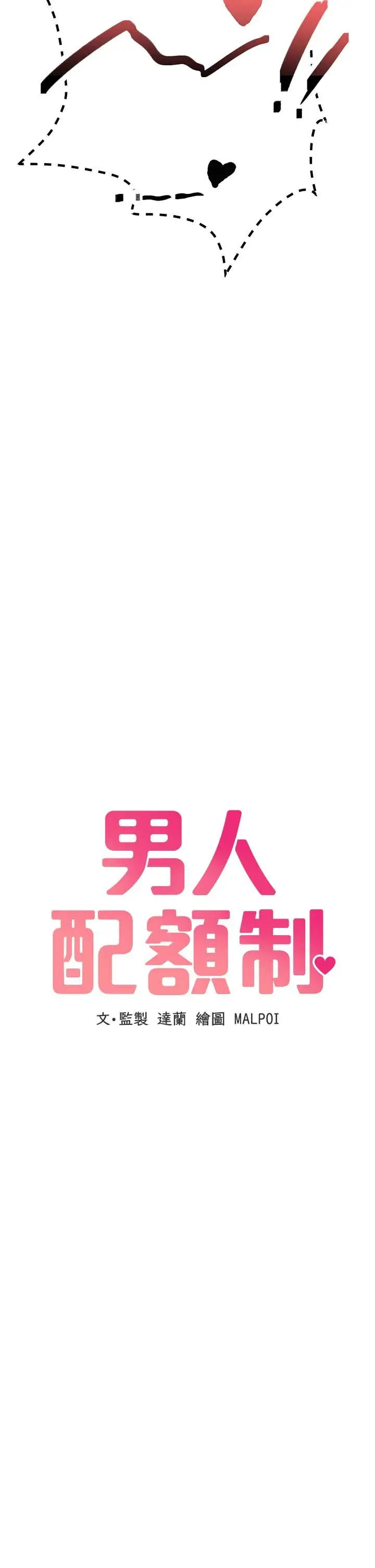 第31話  遊戲室的諮商約會_男人配额制