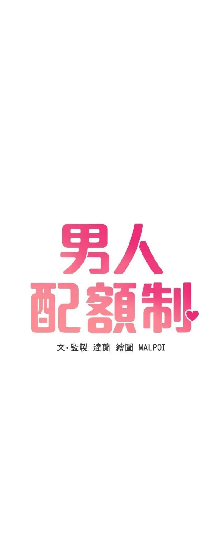 第30話  在女護士身上種草莓_男人配额制