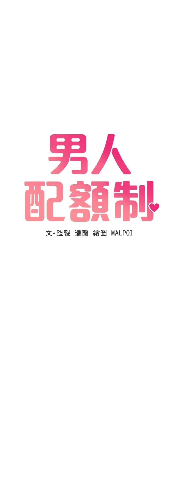 第22話  是來歡唱還是歡愉?_男人配额制