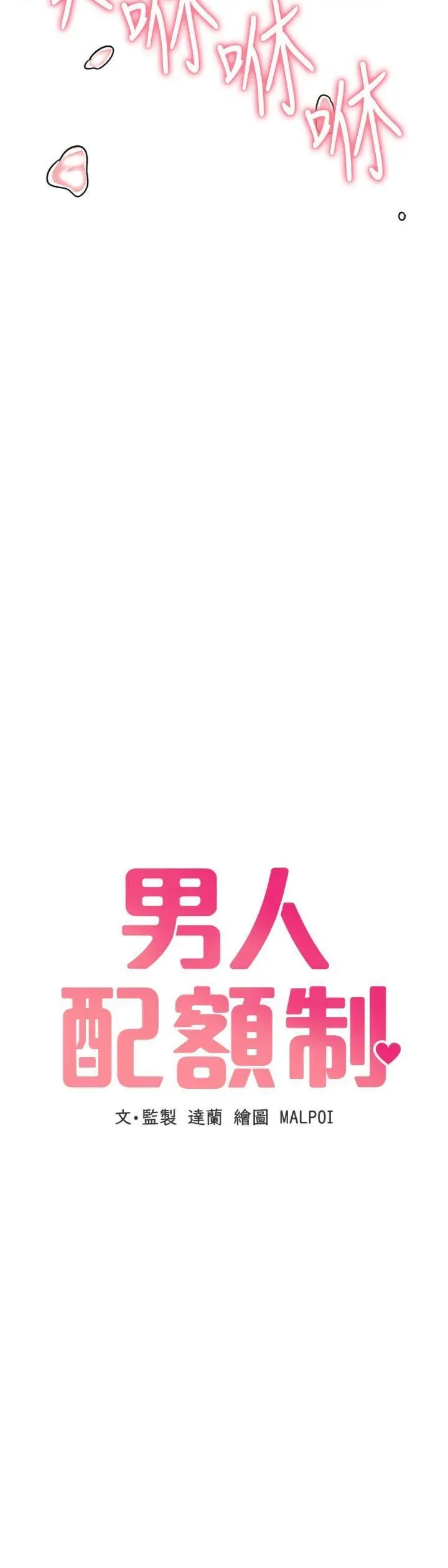 第14話  變態女跟到你家_男人配额制