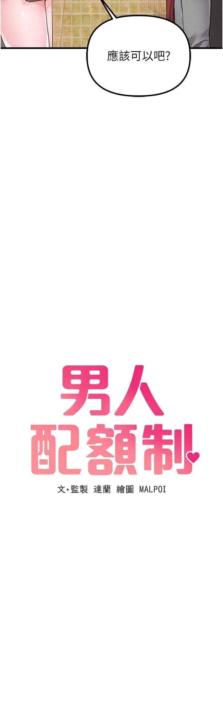 第12話  等待已久的獵物到手_男人配额制