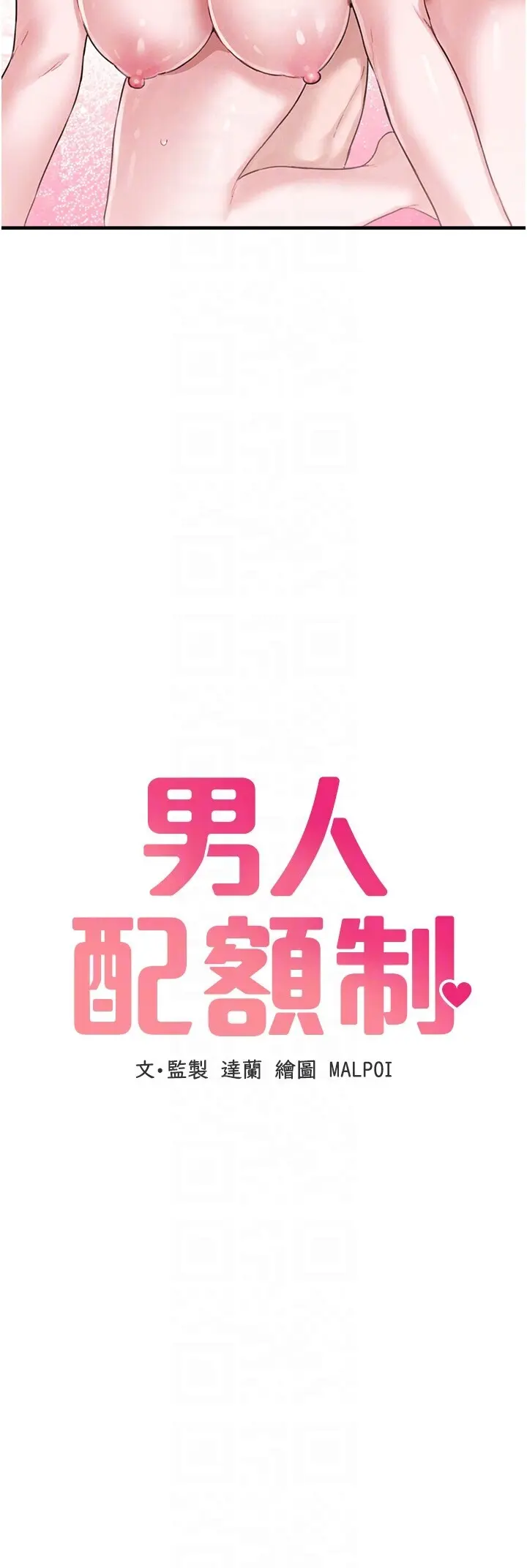 第10話  如何誘惑男人?求解20點~_男人配额制