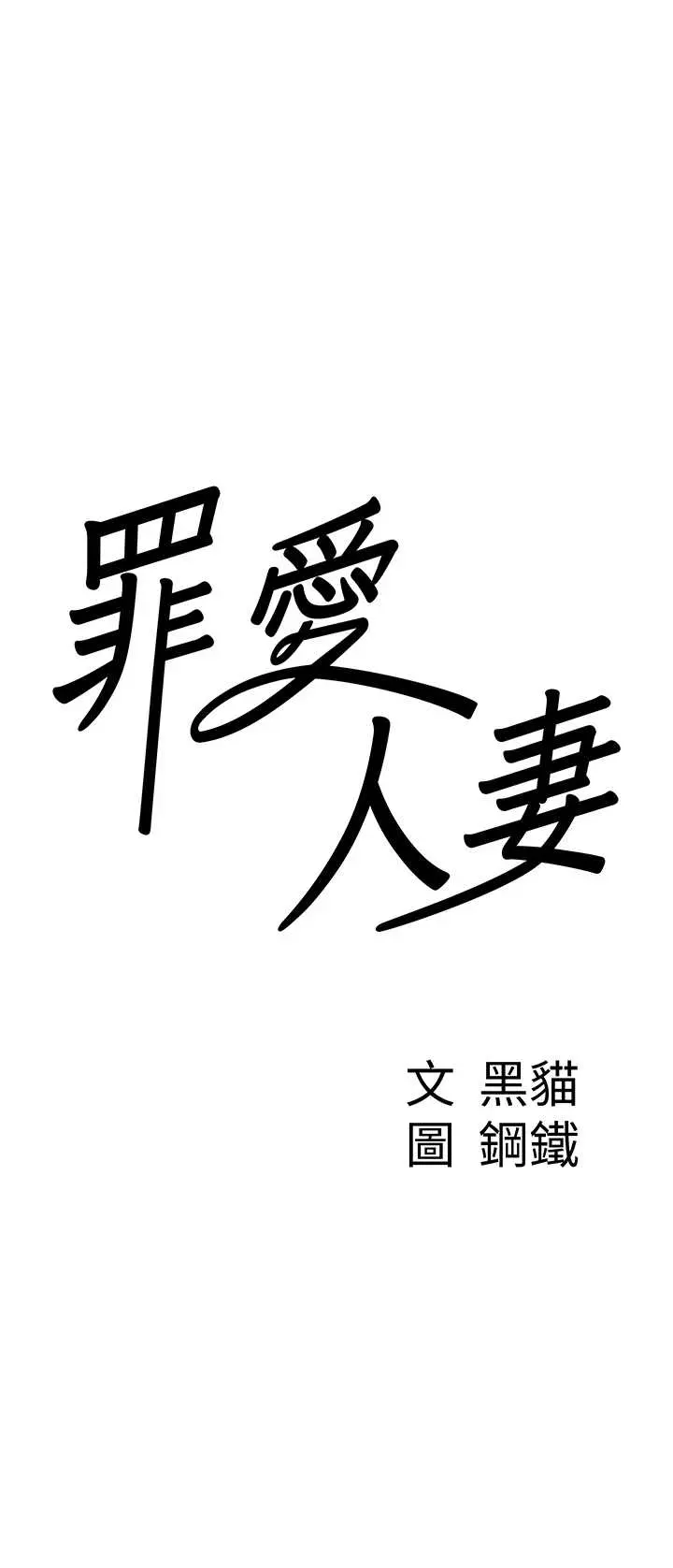 第24話  你就直接射進來_罪爱人妻
