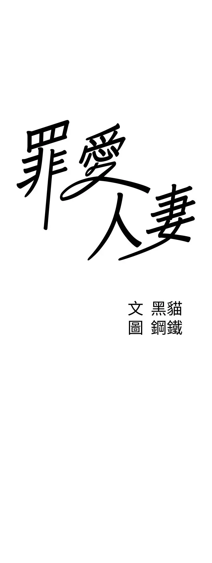 第4話  我只能全部吞下去_罪爱人妻
