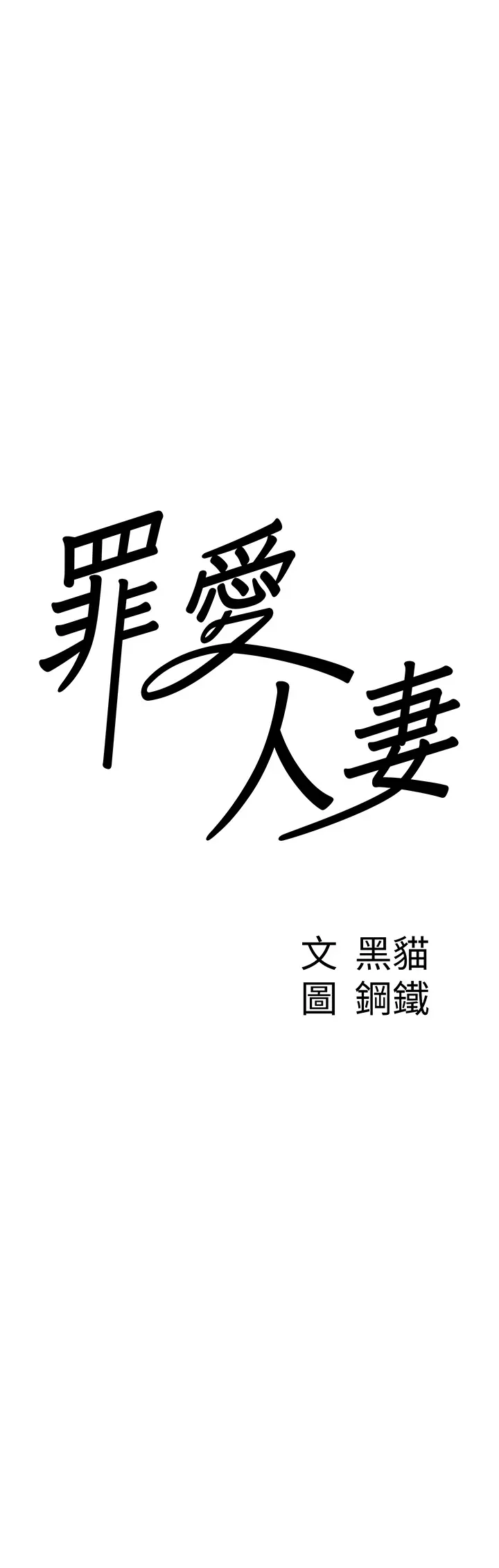 第2話  和小時候不一樣的感覺_罪爱人妻