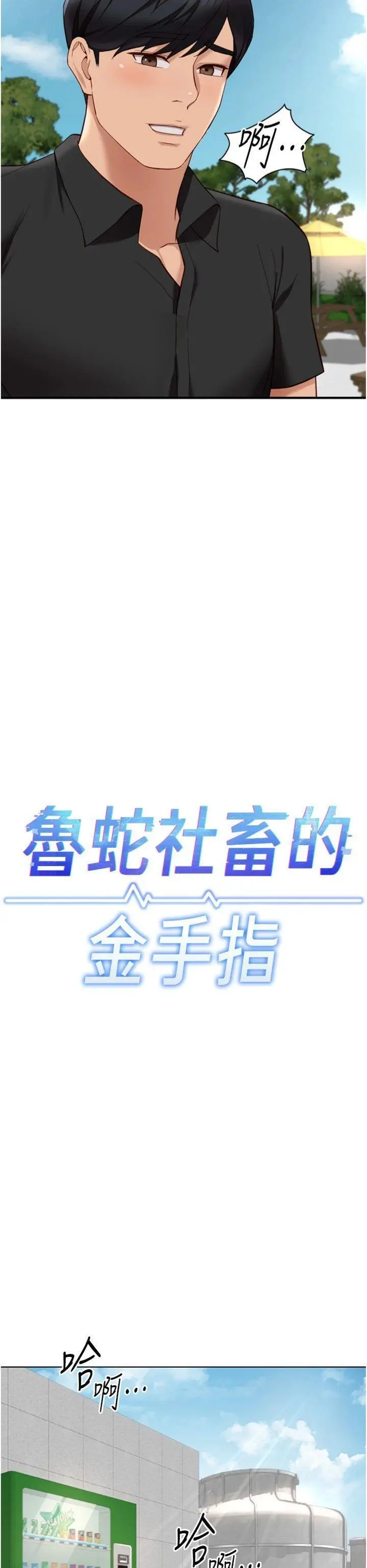 第44話  好想念肉體諮商♥_鲁蛇社畜的金手指