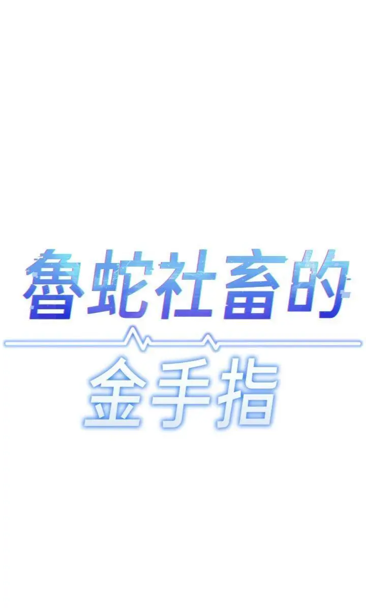 第41話  刺激不已的蒙眼遊戲_鲁蛇社畜的金手指