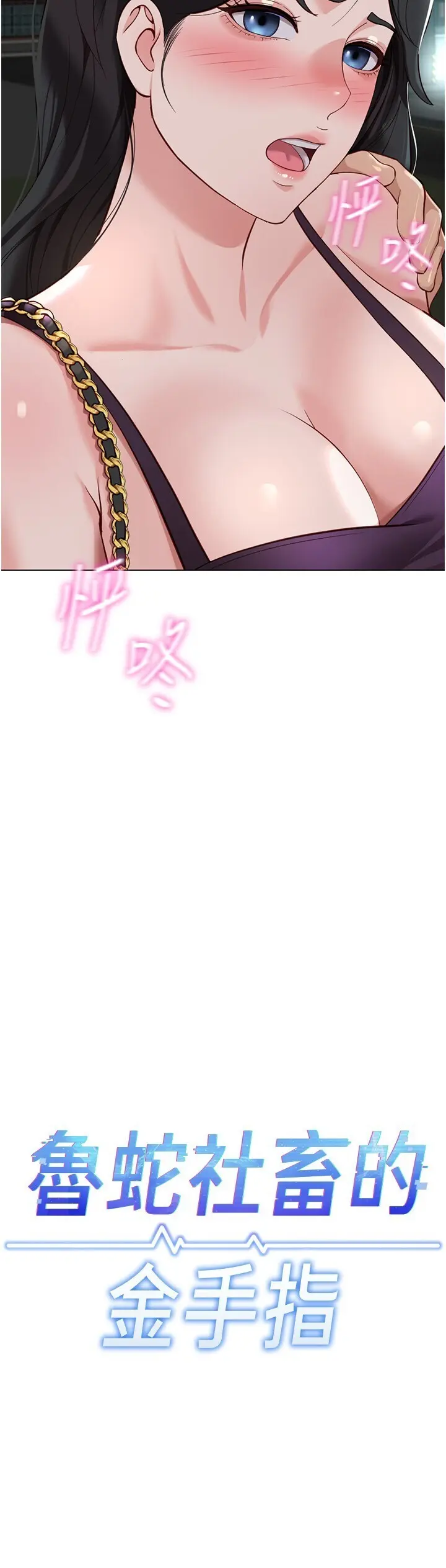 第36話  臉紅心跳的鴛鴦浴_鲁蛇社畜的金手指