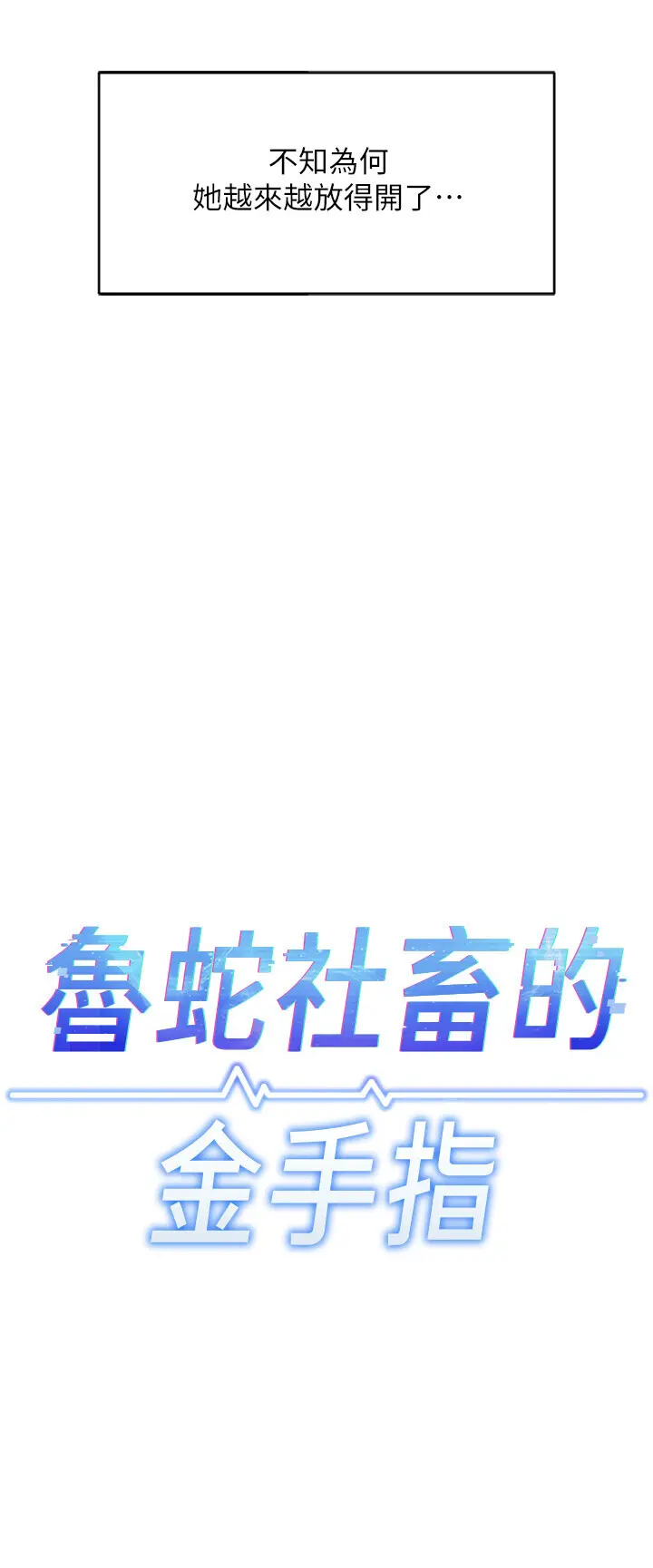 第35話  想摸就給你摸_鲁蛇社畜的金手指