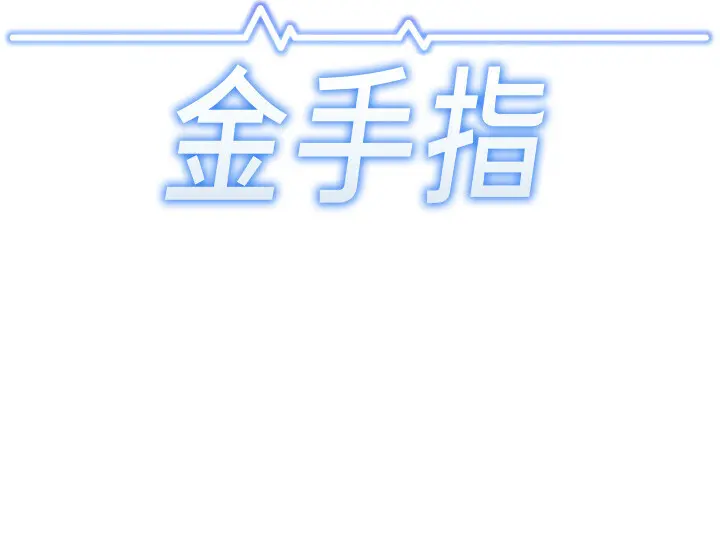 第31話  人妻還這麼緊?_鲁蛇社畜的金手指