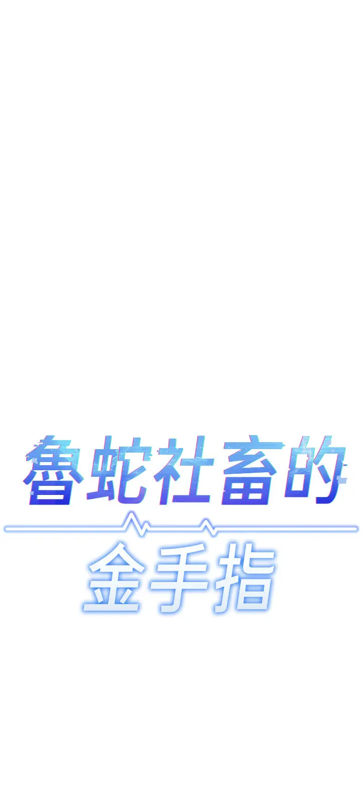 第27話  積極獻身的組長_鲁蛇社畜的金手指