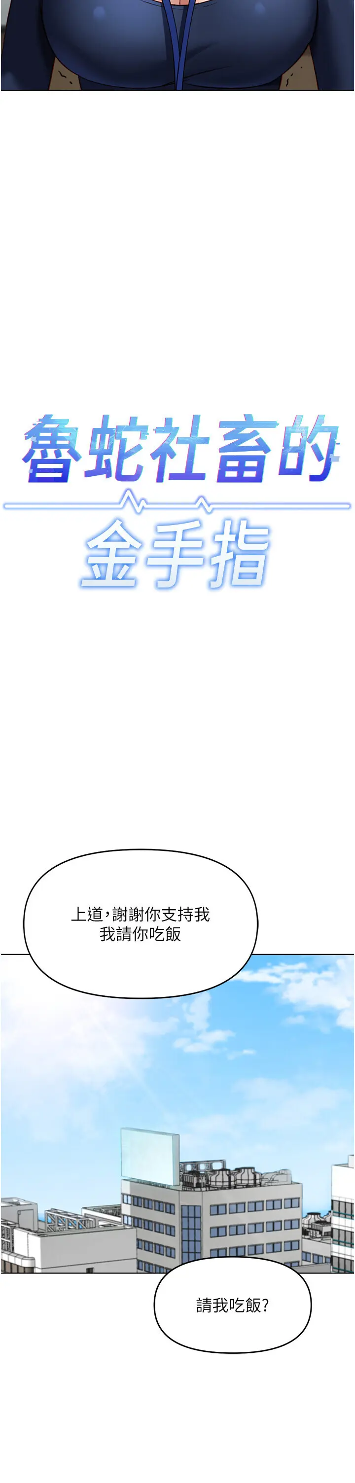 第23話  妳能給我什麼好處?_鲁蛇社畜的金手指