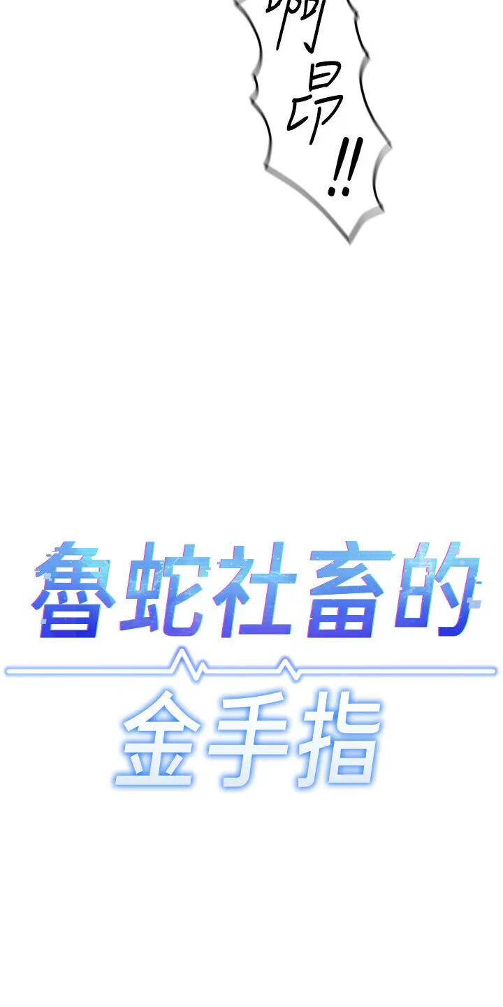 第19话  攻破组长G点!_鲁蛇社畜的金手指