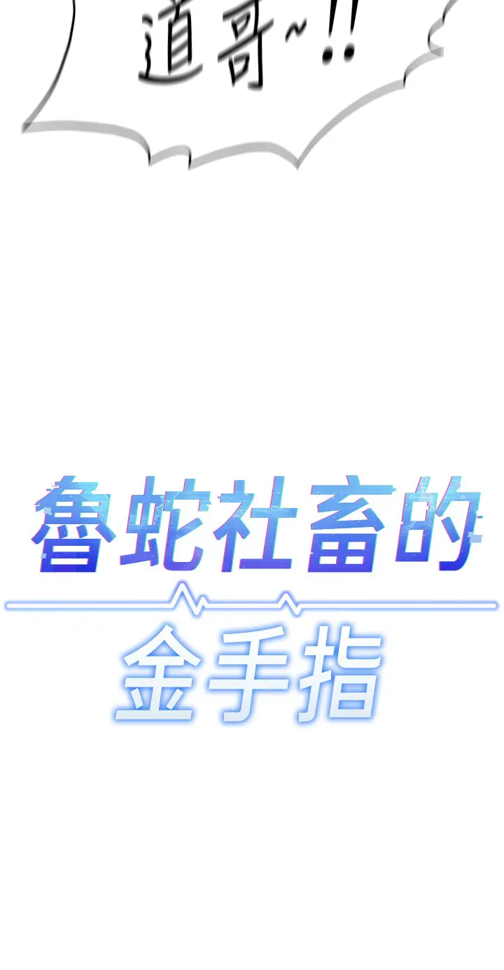 第16话  妳的小穴真好干!_鲁蛇社畜的金手指