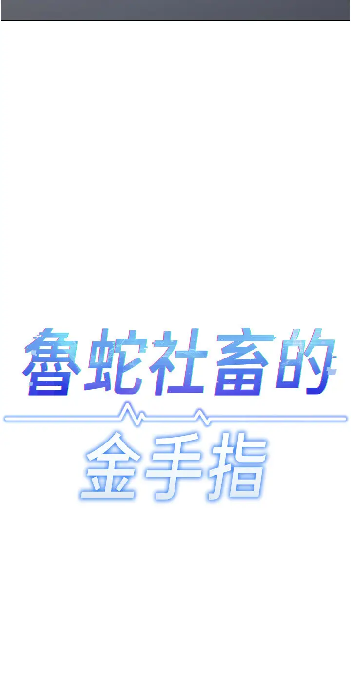 第15话  可不可以舔我小穴?_鲁蛇社畜的金手指