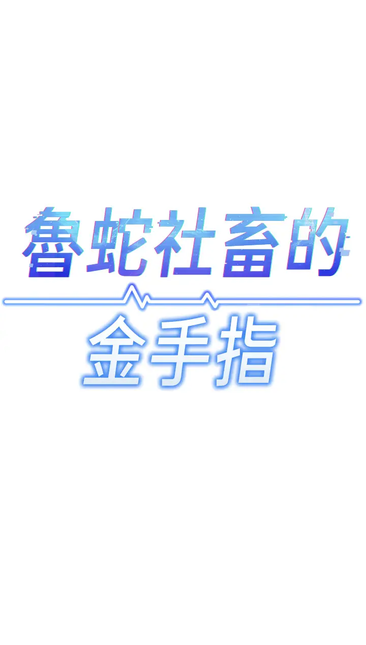 第4话  原来她在床上是纯情女?!_鲁蛇社畜的金手指