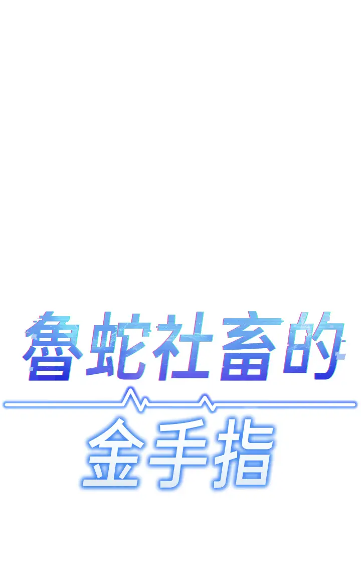 第3话  妳下面是在流汗吗?_鲁蛇社畜的金手指
