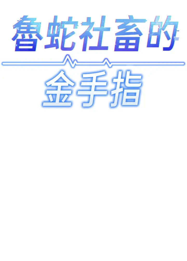 第2话  上班不穿内裤是常识_鲁蛇社畜的金手指