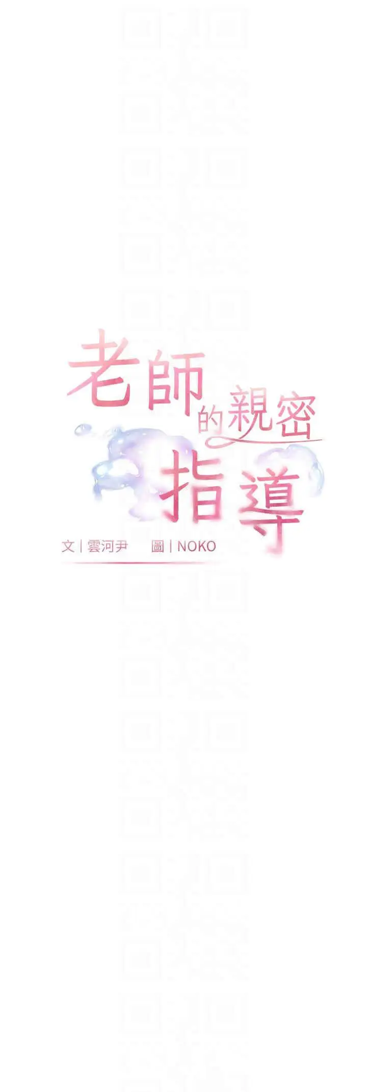 第6话 用豪乳镇压学生_老师的亲密指导