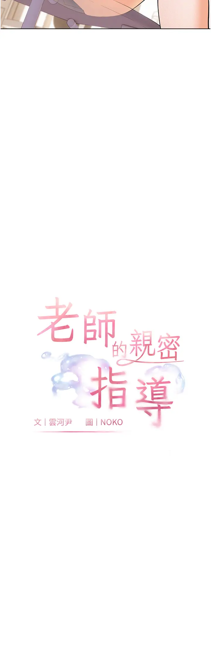 第3话  往前看得更仔细唷♥_老师的亲密指导