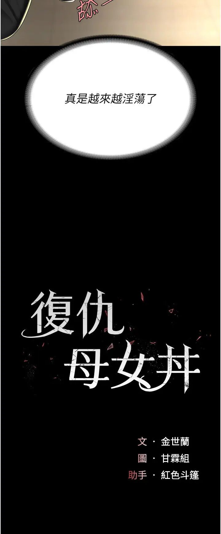 第46话  在陌生男人面前放声娇喘_复仇母女丼