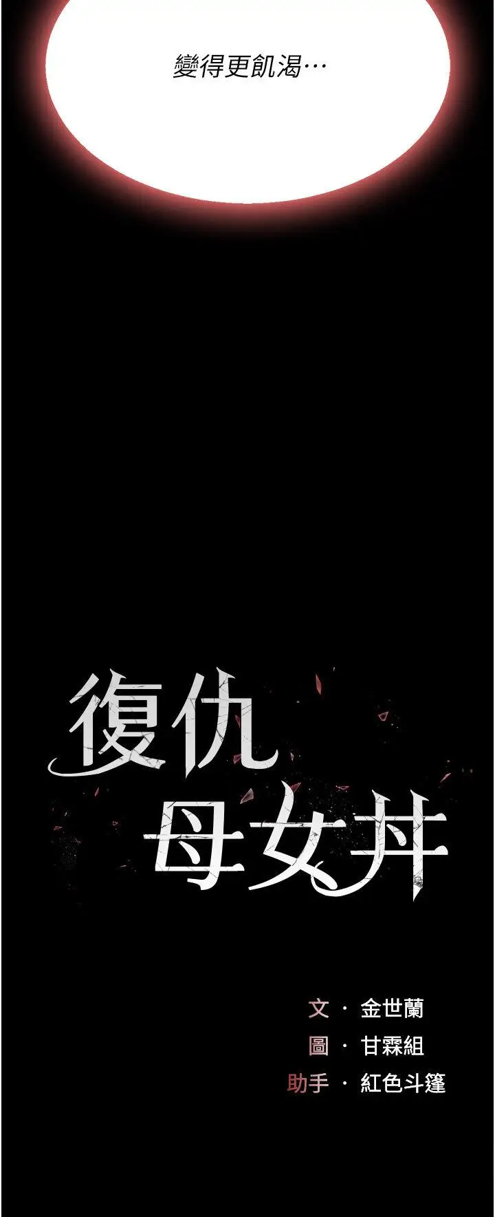 第45话  这招连我老公都没试过_复仇母女丼
