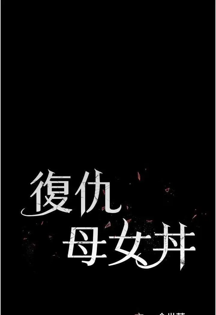 第44话 再不高潮会疯掉_复仇母女丼