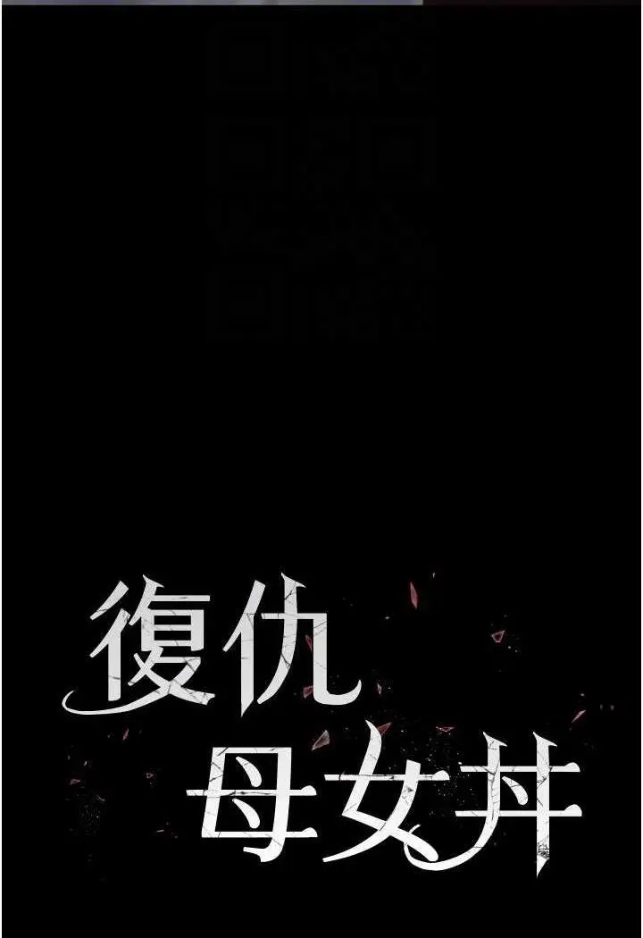第43话 回赠可荞的「大礼」_复仇母女丼